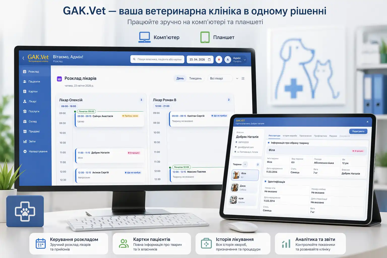Інтерфейс GAK.Vet на комп’ютері та планшеті